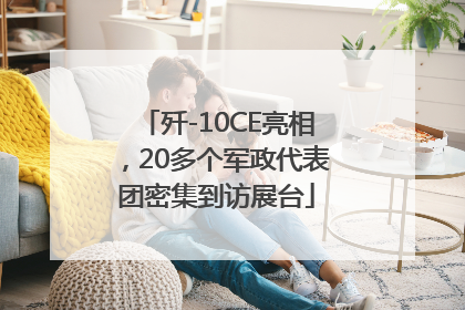 歼-10CE亮相，20多个军政代表团密集到访展台