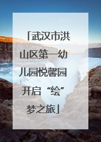 武汉市洪山区第一幼儿园悦馨园开启“绘”梦之旅