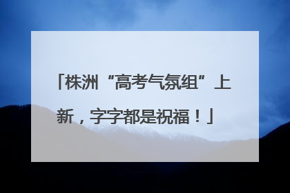 株洲“高考气氛组”上新，字字都是祝福！