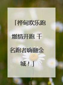 桦甸欢乐跑燃情开跑 千名跑者嗨翻金城！