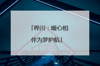 桦川：暖心相伴为梦护航