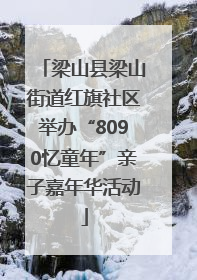 梁山县梁山街道红旗社区举办“8090忆童年”亲子嘉年华活动