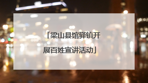 梁山县馆驿镇开展百姓宣讲活动