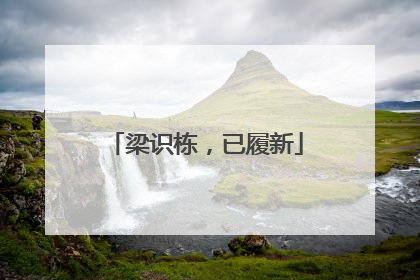 梁识栋，已履新