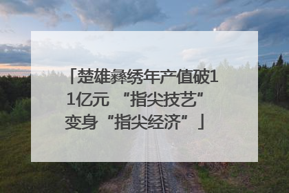 楚雄彝绣年产值破11亿元 “指尖技艺”变身“指尖经济”
