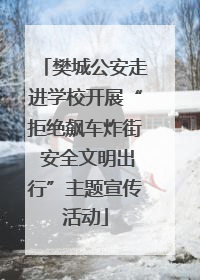 樊城公安走进学校开展“拒绝飙车炸街 安全文明出行”主题宣传活动
