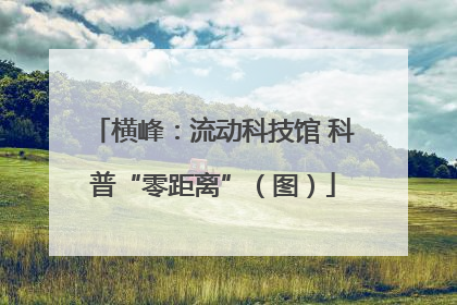 横峰：流动科技馆 科普“零距离”（图）