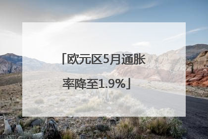 欧元区5月通胀率降至1.9%