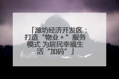 潍坊经济开发区：打造“物业＋”服务模式 为居民幸福生活“加码”