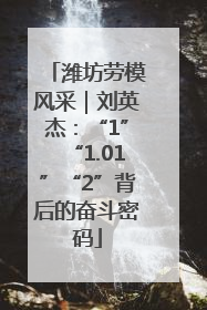 潍坊劳模风采｜刘英杰：“1”“1.01”“2”背后的奋斗密码