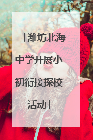 潍坊北海中学开展小初衔接探校活动