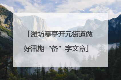 潍坊寒亭开元街道做好汛期“备”字文章