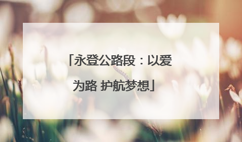 永登公路段：以爱为路 护航梦想