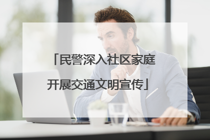 民警深入社区家庭开展交通文明宣传