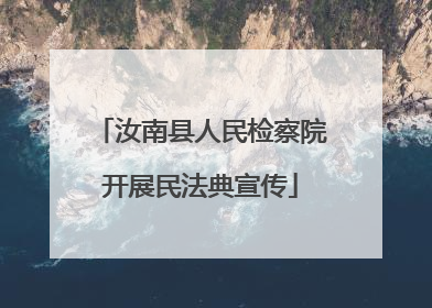 汝南县人民检察院开展民法典宣传