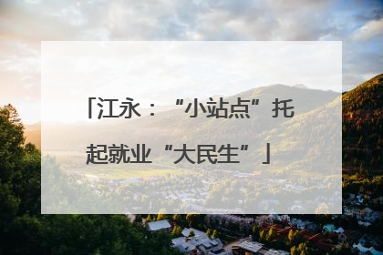 江永：“小站点”托起就业“大民生”