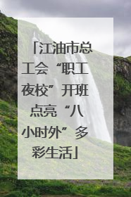 江油市总工会“职工夜校”开班 点亮“八小时外”多彩生活