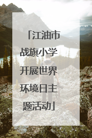 江油市战旗小学开展世界环境日主题活动