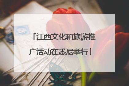 江西文化和旅游推广活动在悉尼举行