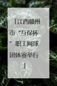 江西赣州市“互保杯”职工网球团体赛举行