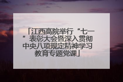 江西高院举行“七一”表彰大会暨深入贯彻中央八项规定精神学习教育专题党课