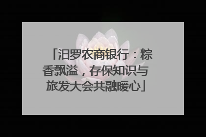 汨罗农商银行：粽香飘溢，存保知识与旅发大会共融暖心