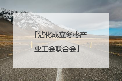 沾化成立冬枣产业工会联合会