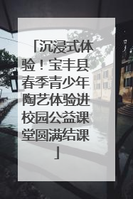 沉浸式体验！宝丰县春季青少年陶艺体验进校园公益课堂圆满结课