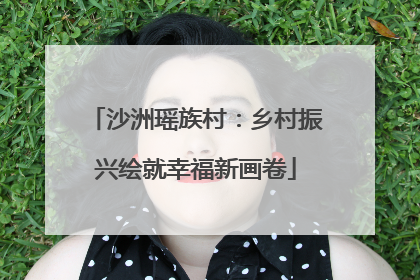 沙洲瑶族村：乡村振兴绘就幸福新画卷