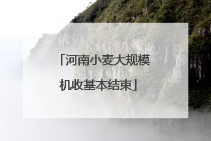 河南小麦大规模机收基本结束
