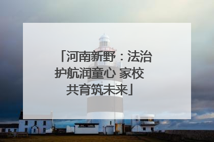 河南新野：法治护航润童心 家校共育筑未来