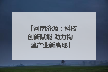 河南济源：科技创新赋能 助力构建产业新高地