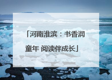 河南淮滨：书香润童年 阅读伴成长