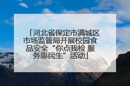 河北省保定市满城区市场监管局开展校园食品安全“你点我检 服务惠民生”活动