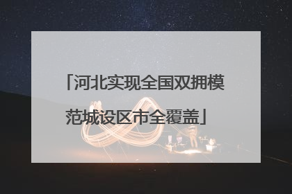河北实现全国双拥模范城设区市全覆盖