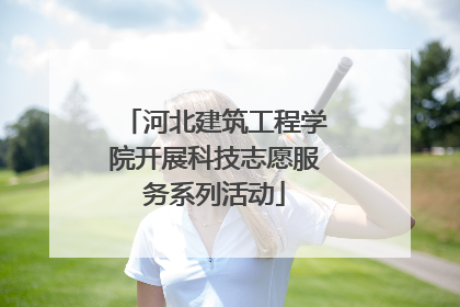 河北建筑工程学院开展科技志愿服务系列活动