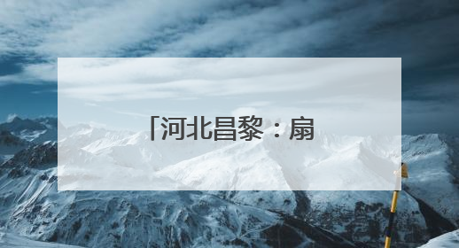 河北昌黎：扇贝分苗正当时