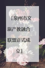 泉州市文旅产教融合联盟正式成立