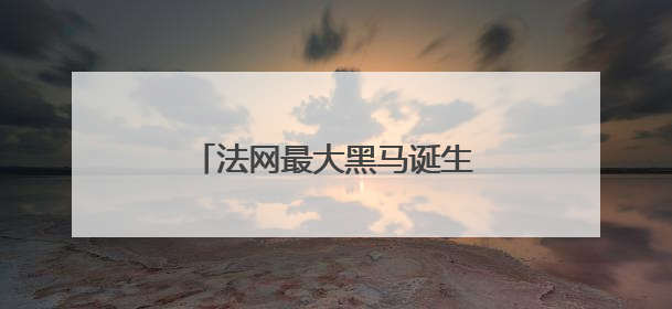 法网最大黑马诞生！她还是个励志姐