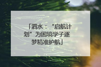 泗水：“启航计划”为困境学子逐梦精准护航
