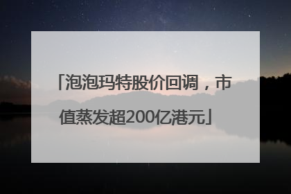 泡泡玛特股价回调，市值蒸发超200亿港元