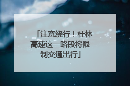 注意绕行！桂林高速这一路段将限制交通出行