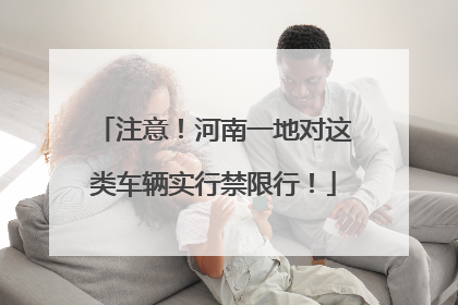 注意！河南一地对这类车辆实行禁限行！