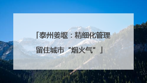 泰州姜堰：精细化管理留住城市“烟火气”
