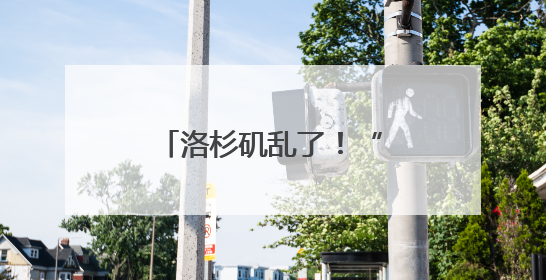 洛杉矶乱了！“美国现役海军陆战队正高度戒备”