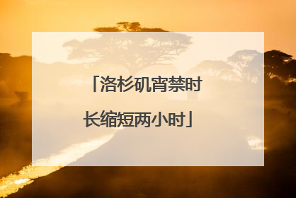 洛杉矶宵禁时长缩短两小时