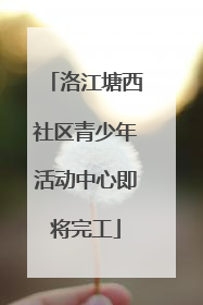 洛江塘西社区青少年活动中心即将完工