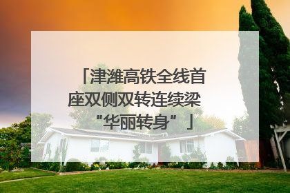 津潍高铁全线首座双侧双转连续梁“华丽转身”