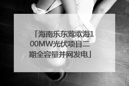 海南乐东莺歌海100MW光伏项目二期全容量并网发电