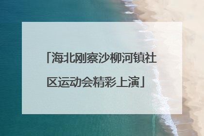 海北刚察沙柳河镇社区运动会精彩上演